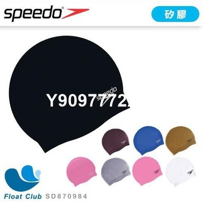 Speedo 成人矽膠彈性泳帽 貼合頭型 不透水 防水泳帽 Plain Moulded SD870984-老鷹高爾夫