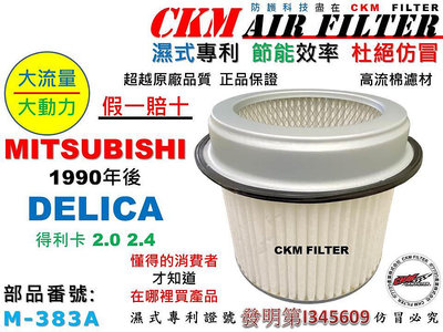 【CKM】中華 三菱 DELICA 得利卡 L300 2.0 2.4 DE2.4 引擎濾網 空氣濾網 空氣濾芯 超越原廠