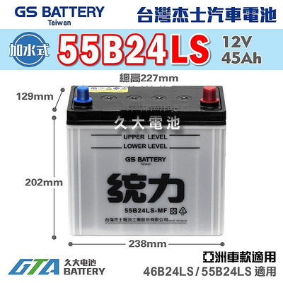 ✚久大電池❚ GS 杰士 統力電池 55B24LS 加水式 汽車電瓶 汽車電池 46B24LS 適用