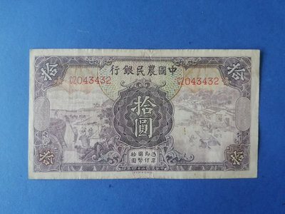 中國農民銀行十元1491