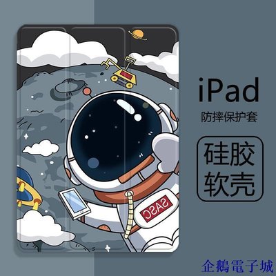 企鵝電子城ipad太空人平板保護殼 Air2 10.5 9.7吋 mini1 2 3 4 5 Pro11 2017 2018