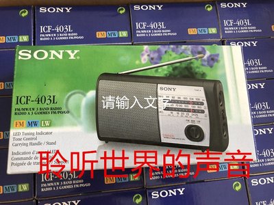 日本SONY/索尼 便攜LW MW FM收音 機ICF-403L 正品港行   現貨