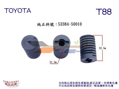 《 玖 州 》豐田TOYOTA 純正 (T88) 引擎蓋  53384-50010 緩衝防震橡膠墊