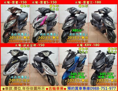 吉輪車業＊二手中古機車＊超級金牌／雷霆S 150／雷霆王 180／KRV 180