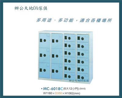 【辦公天地】大富系列MC-6018-C鞋櫃…適用於電子業、無塵室、舞蹈教室...等場所