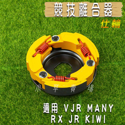 仕輪 競技版 競技 離合器 競技離合器 適用 VJR MANY RX JR KIWI 魅力