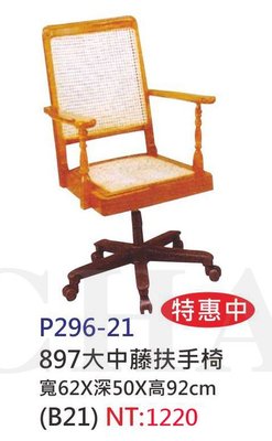 【進日興家具】P296-21 大中藤扶手椅 電腦椅 書桌椅 椅 台南。高雄。屏東 傢俱宅配