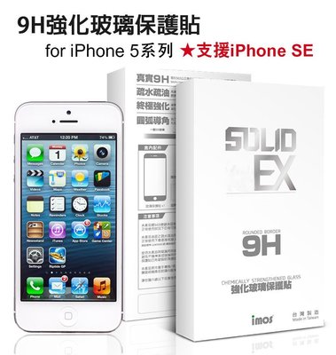 【imos授權代理】現貨供應 iPhone SE/5/5S/5C imos 康寧9H強化玻璃螢幕保護貼0.3mm