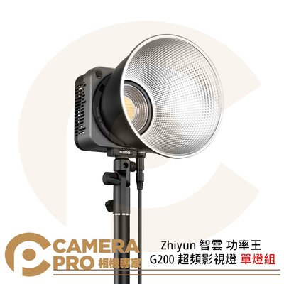 ◎相機專家◎ Zhiyun 智雲 功率王 G200 超頻影視燈 單燈組 補光 攝影 公司貨