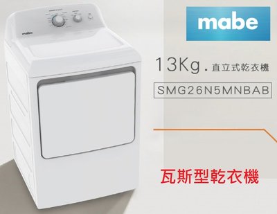 來殺價【貨到付款23500元】mabe 美寶家電 SMG26N5MNBAB 瓦斯型乾衣機 乾衣13公斤