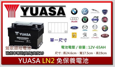 ☆新北鶯歌電池☆實體店面 YUASA LN2 免保養汽車電池 新款現代 ELANTRA 專用電池