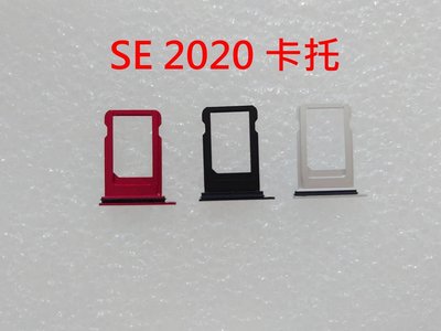 IPHONE SE 2020 卡托 SE 2 卡座 I PHONE SE2 卡槽 SIM卡座