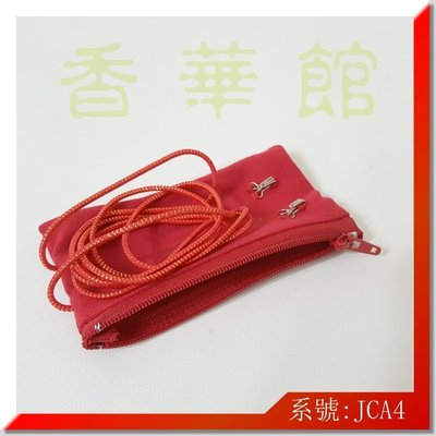 香華館【名灸爐-隔熱紅袋】JCA4=拉鍊紅袋仔縫固定扣→1個$125元