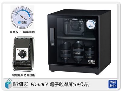 ☆閃新☆免運費~防潮家 FD-60CA 鏡面門框 電子防潮箱 59L(FD60CA,台灣製,五年保,滑軌托盤X1)