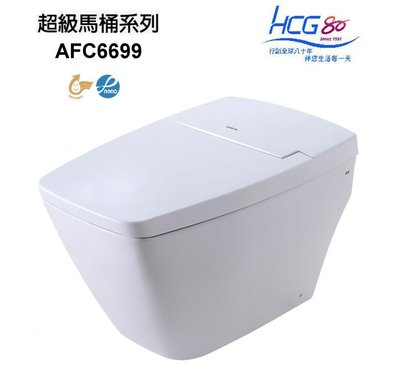 【老王購物網】HCG 和成衛浴 AFC6699 自動馬桶 智慧型超級馬桶 智能馬桶