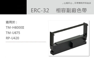 ╭☆超印☆╮☆《含稅》EPSON ERC-32 / ERC32 相容色帶 二聯式發票/收據 收銀機色帶 紫色