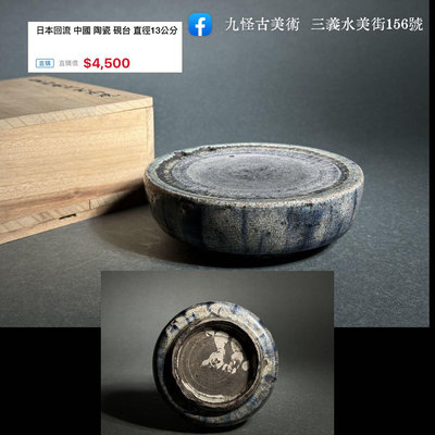 日本回流 中國 陶瓷 硯台 直徑13公分