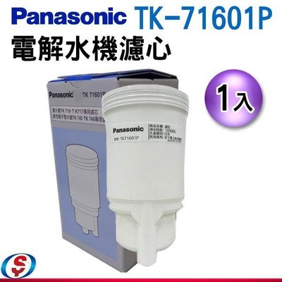 全新【Panasonic國際牌專用濾心】TK-71601P適用TK-745 TK-749【新莊信源~數位家電】