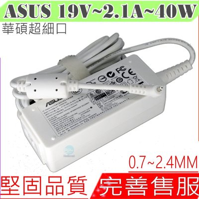 ASUS 40W 適用 充電器 (白色) 19V 2.1A 1018P 1018GP 1215P 1225 1225B