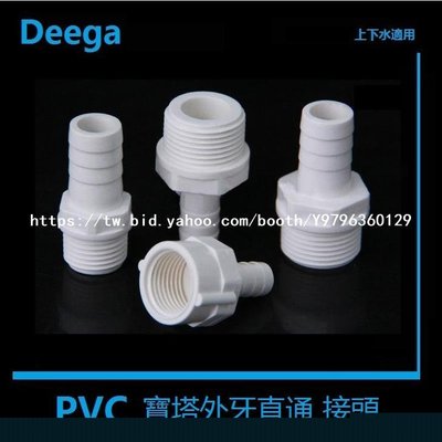 衛浴 水龍頭 Deega PVC外牙外絲寶塔水咀 塑料外螺紋軟管接頭 4分外牙寶塔外徑8mm 10mm 12