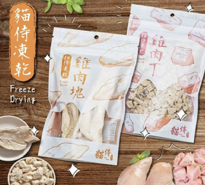 貓侍 CAT-POOL雞肉凍乾 貓零食 50g (雞肉丁)