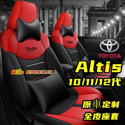 豐田 ALTIS 座椅套 阿提斯坐墊12代 11.5代 10代 14-22年 四季通用舒適透氣專用全包皮革汽車坐墊-飛馬汽車