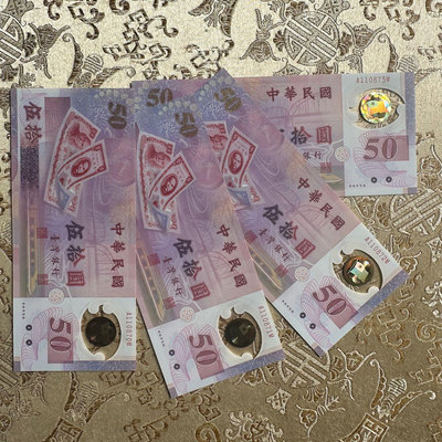 絕版 全新無折 台灣唯一塑膠鈔 新台幣發行50週年紀念 民國88年 4連號