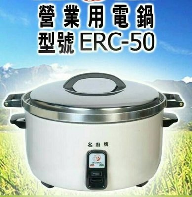 (220V) 名廚50人份 電子鍋 電子型煮飯鍋 ERC-50 電子煮飯鍋 可蒸 燉 煮 另有瓦斯煮飯鍋 / 保溫鍋