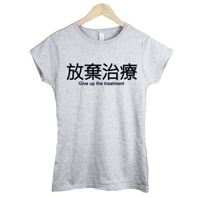 放棄治療give up treatment女生短袖T恤-2色 中文漢字文字潮設計趣味幽默禮物t Gildan美國棉390