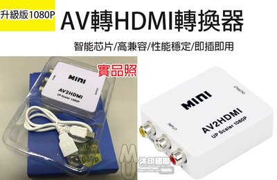 [沐印國際] 附發票 AV2HDMI AV轉HDMI轉換器 RCA (紅黃白) 轉HDMI (CVBS)轉HDMI