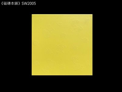 《磁磚本舖》絕版品 2.7坪出清 SW2005 黃色史努比磁磚 壁磚 浮水印圖騰 SNOOPY磁磚