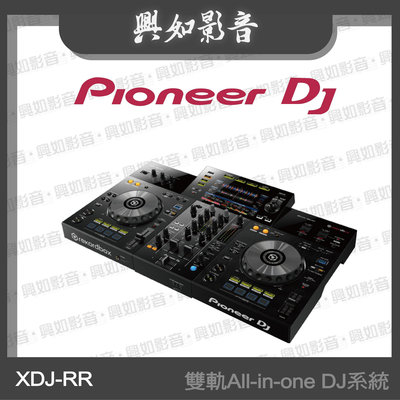 【興如】Pioneer DJ XDJ-RR 雙軌All-in-one DJ系統 另售XDJ-RX3