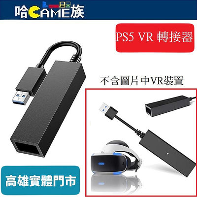 [哈Game族]PS5 VR 轉接器連接線,USB3.0 公對母 支援PS4主機攝像頭及VR裝置用於PS5主機使用