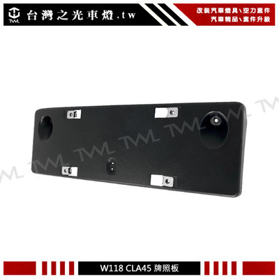 《※台灣之光※》BENZ W118 CLA180 CLA200 改裝CLA45 S款前保桿專用牌照板 CLA250
