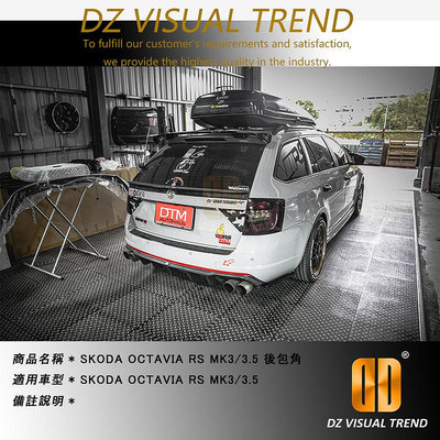 【大眾視覺潮流精品】SKODA OCTAVIA RS MK3/3.5 DTM Design 左右包角