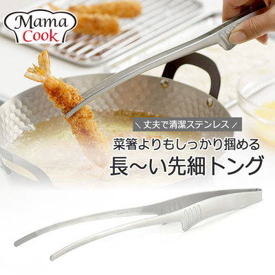 【BC小舖】日本製 下村企販 Mama Cook 不鏽鋼細端料理夾/烤肉夾/食物夾/油炸夾