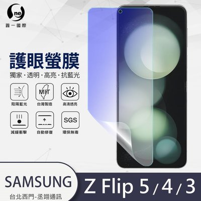 圓一 護眼螢膜 三星 Z Flip 5 3 4 Flip3 Flip4 Flip5 40%抗藍光螢幕保護貼 摺疊機螢幕貼