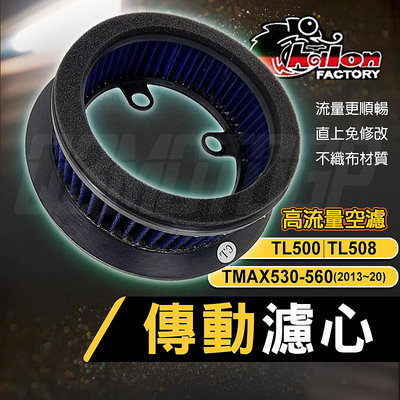仕輪 高流量 空濾 濾心 濾芯 空氣濾清器 濾清器 傳動濾心 傳動蓋濾心 適用 TL 500 508 TMAX 530