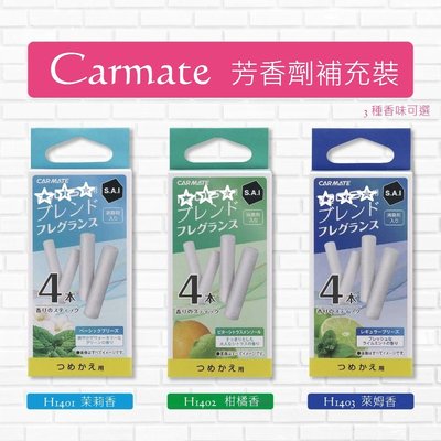 毛毛家 ~ 日本 CARMATE SAI 系列 H1401 H1402 H1403 芳香劑補充裝 H1371系列適用