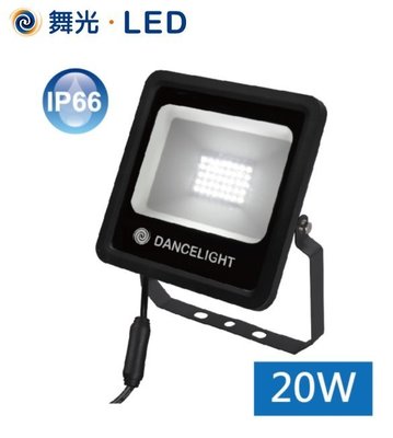 神通【舞光】20W LED可轉角薄型泛光燈/投光燈，IP66防水防塵投射燈/白光/黃光防水驅動器，宙斯投光燈另有10W