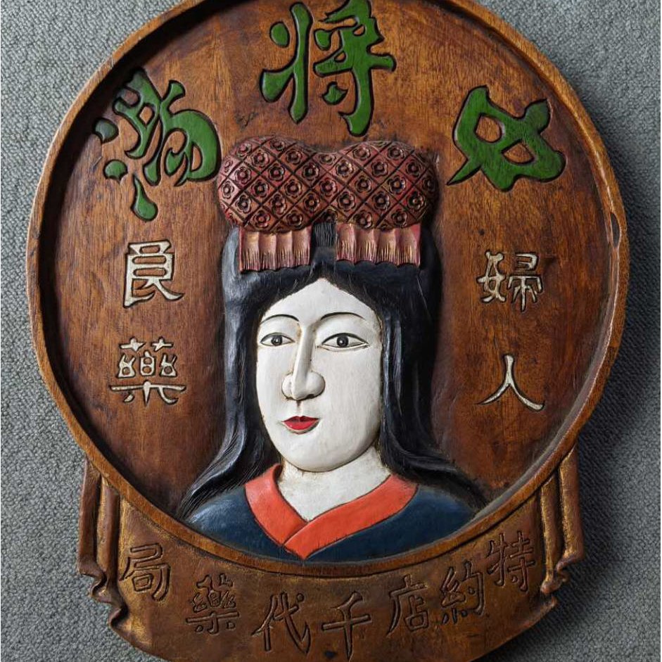 日本明治～大正時期婦人良藥”中將湯”木製看板，高：52.5cm、寬：43.8cm