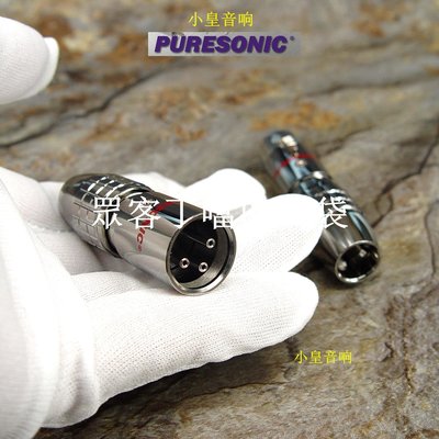 puresonic XLR 瑞士高彈性低阻鈹銅白金平衡插頭-眾客丁噹的口袋