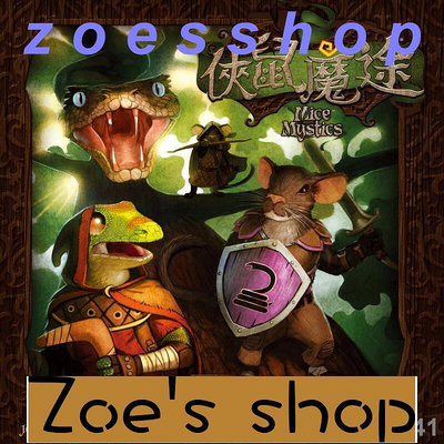 zoe-正版桌遊 俠鼠魔途 Mice and Mystics 合作美式冒險遊戲