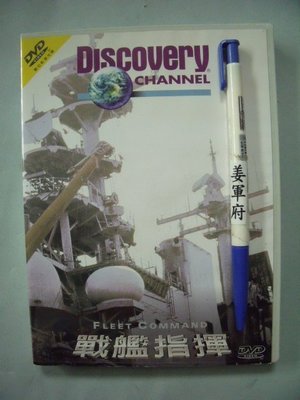 【姜軍府影音館】《DISCOVERY CHANNEL 戰艦指揮 DVD》1998年協和國際 軍事 RIMPAC 國防科技