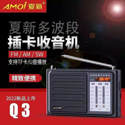 Amoi夏新Q3移動插卡收音機音響老人專用便攜式全波段調頻收音機
