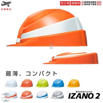 DIC 日本 IZANO2 IZANO 2 折疊式 安全帽 地震 居家 辦公室 學校 室外 戶外 防災 頭盔 附收納袋