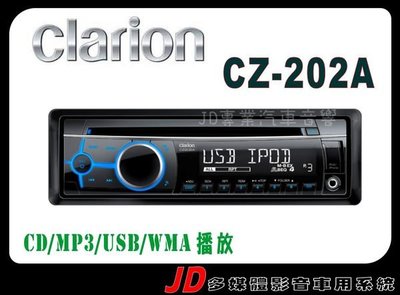 【JD 新北 桃園】Clarion CZ-202A 歌樂 CD/USB/MP3/WMA 播放。全新品。歡迎洽詢唷~!