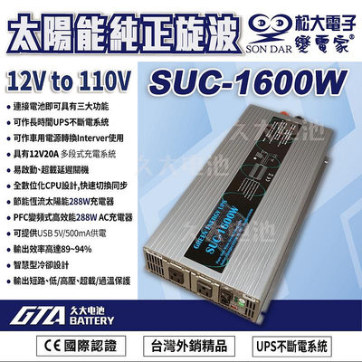 ✚久大電池❚變電家 SUC-1600W 太陽能純正弦波 UPS不斷電系統 USB插座 營業設備/行動餐車/醫療儀器