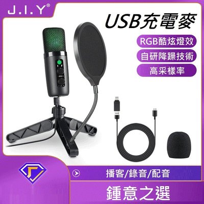 全新 網紅 JIY 麥克風 電競 電容麥克風 爆款 抖音 直播 唱歌 話筒 遊戲 錄音設備 USB 電腦 RGB 降噪
