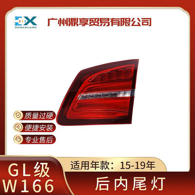 適用賓士GL級W166后尾燈 內尾燈 倒車燈 防追尾燈1669060602